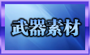 武器素材