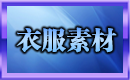 衣服素材