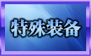 特殊装备