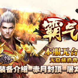 【霸气复古】-经典二十年间三职业-新人任务-法师宝宝-赤血魔剑-人物强化