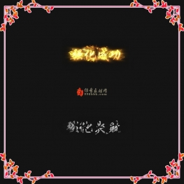 20230903-001【996素材】强化成功失败特效